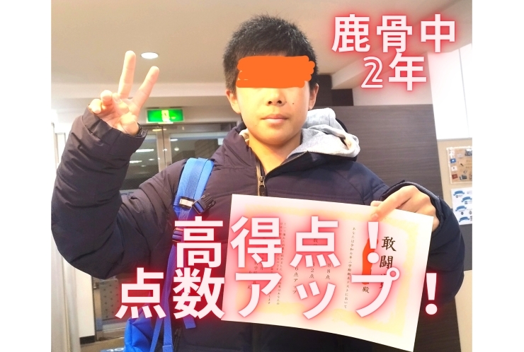 鹿骨中2年、英数高得点、国語点数アップ！