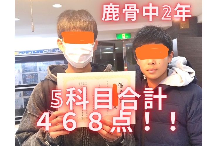 鹿骨中2年、5科目合計468点！
