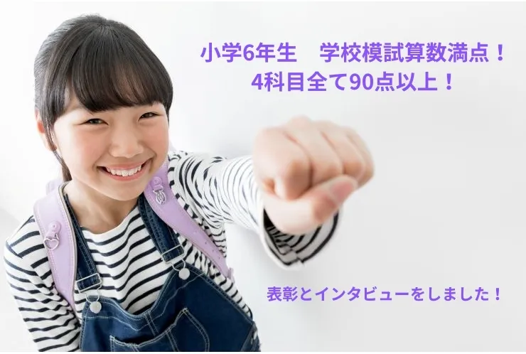 小学生模試　算国学年1位！算数満点！4科目全て90点以上！