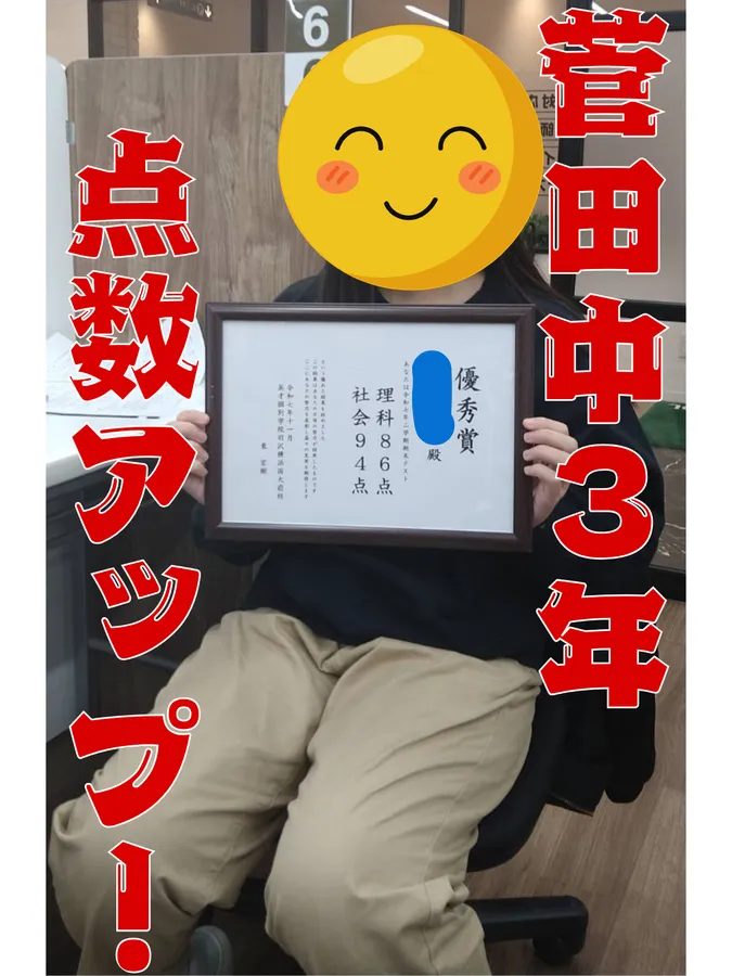 ２学期期末テスト菅田中３年生　理科８６点！！社会９４点！！