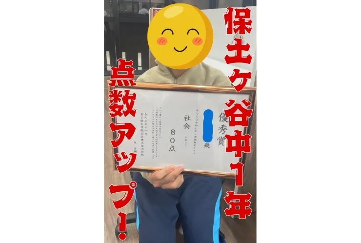 ２学期期末テスト保土ヶ谷中１年生　社会８０点！！