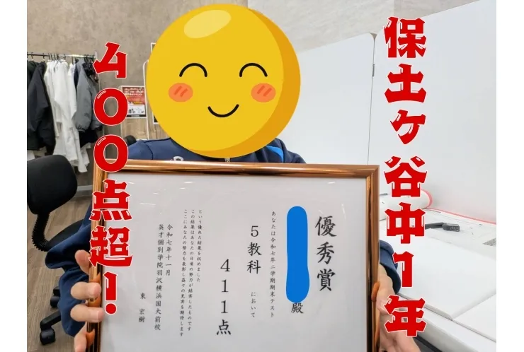 ２学期期末テスト保土ヶ谷中１年生　５教科４００点超！！！