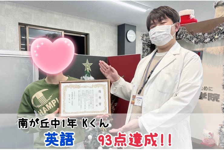 【南が丘中1年】英語93点達成！！