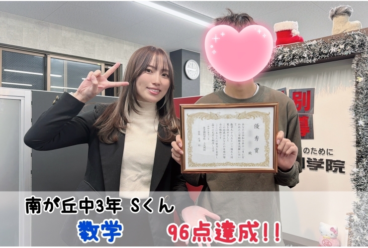 【南が丘中3年】数学96点達成！！