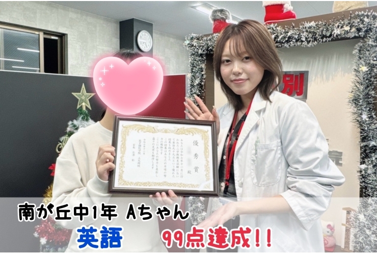 【南が丘中1年】英語99点達成！！