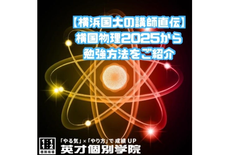 【横浜国立大学のO先生から】 横国物理に合格するための“正しい勉強法”とは？