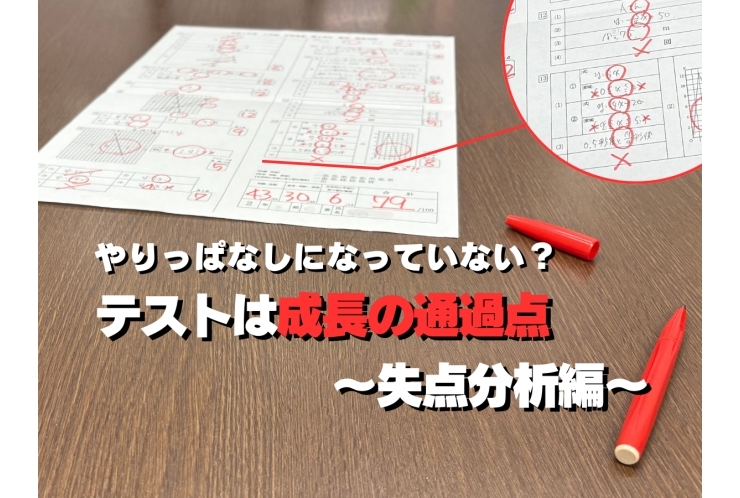 テストは成長の通過点〜失点分析編〜