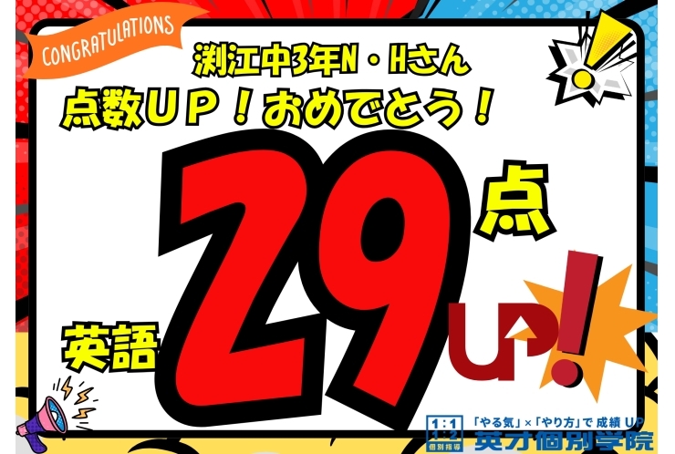 【渕江中3年】英語29点・社会22点アップ！おめでとう！