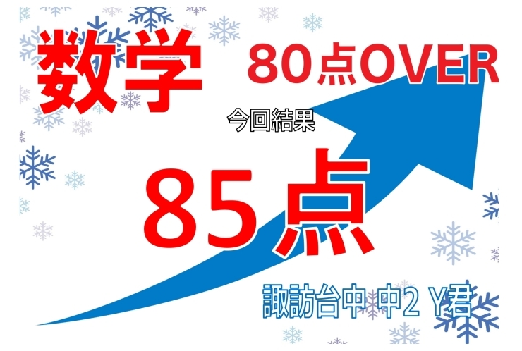 諏訪台中2年Y君　数学85点！