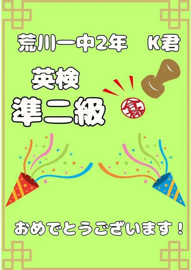 英検合格！2年生K君