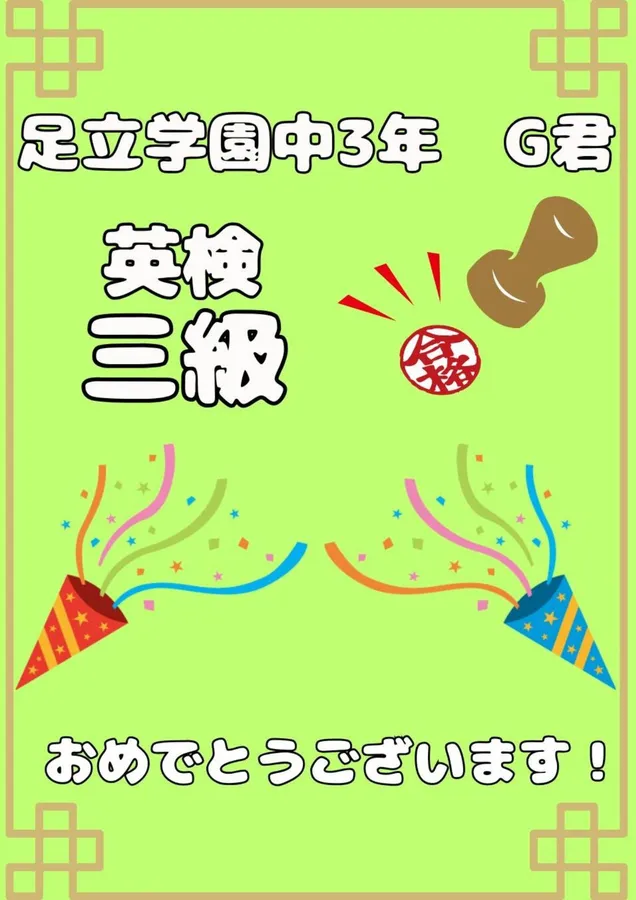 英検合格！3年生K君