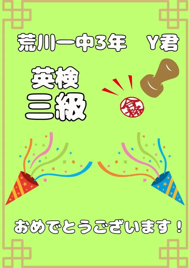 英検合格！3年生Y君