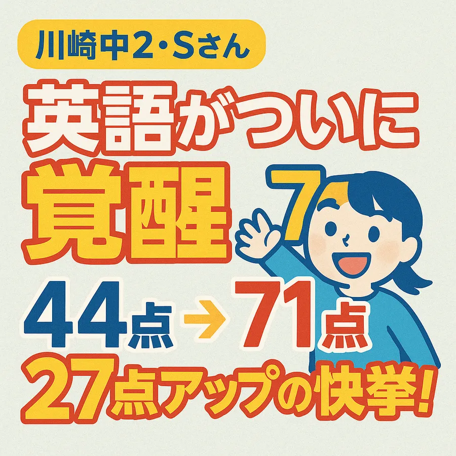 【川崎中２・Sさん】英語がついに“覚醒”！27点アップの快挙！