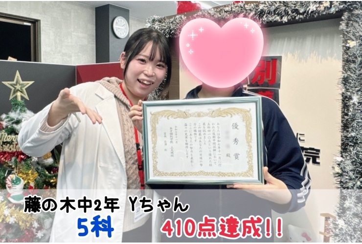 【藤の木中2年】5科410点達成！！