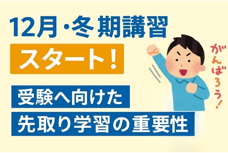 12月スタート！受験に向けた先取り学習の重要性