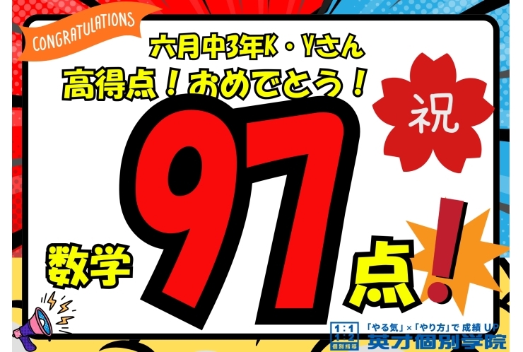 【六月中3年】数学97点！おめでとう！