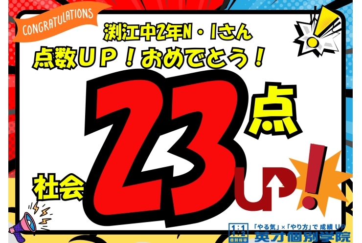 【渕江中2年】社会23点アップ！おめでとう！