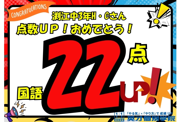 【渕江中3年】国語22点アップ！おめでとう！