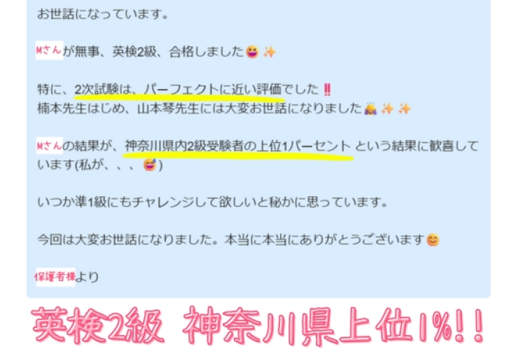 神奈川県上位1％!! 高2Mさん、英検2級合格!!
