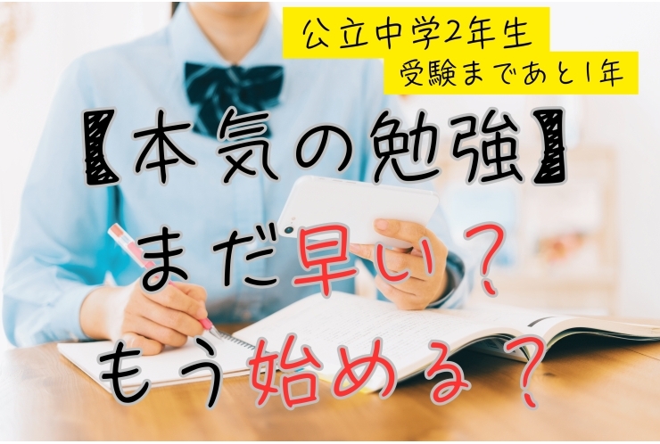 中2生　まだ間に合う？それとも…もう始める？