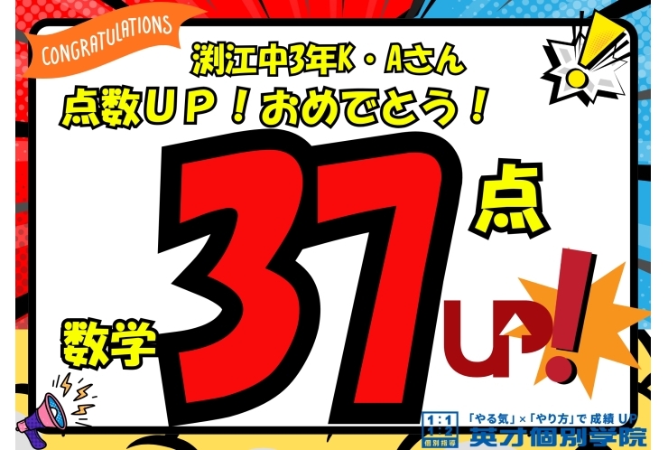 【渕江中3年】数学37点アップ！おめでとう！