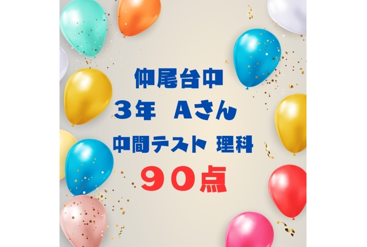仲尾台中３年　90点台突破！
