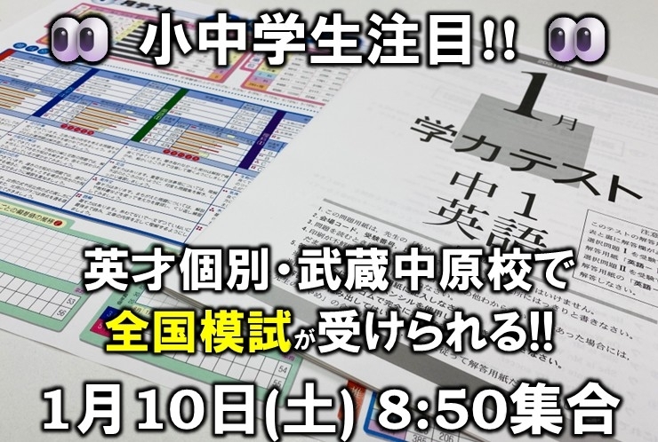 全国模試、受験のススメ！ 冬期講習体験・無料相談も実施中！
