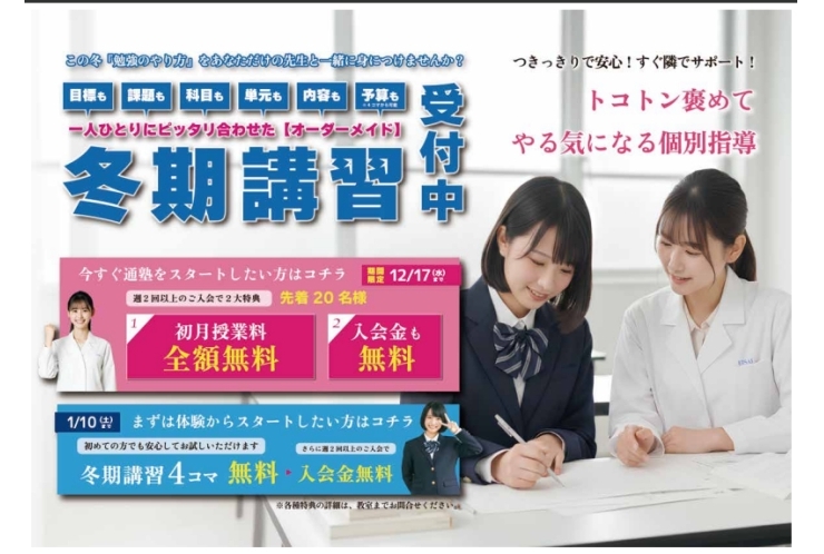 冬期講習の申込〆切が近づいています！！