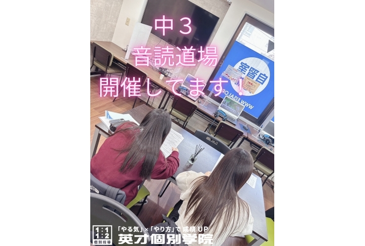 英才個別学院 井土ヶ谷校では “音読道場” を随時開催しています！