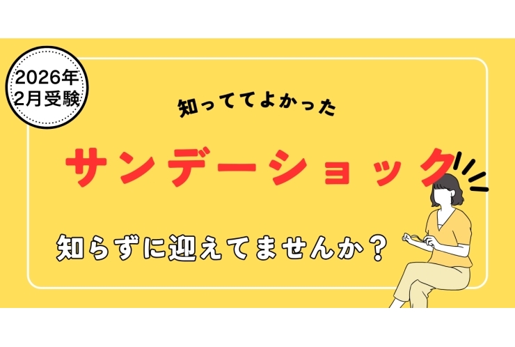 サンデーショック　2026年2月1日は日曜日！