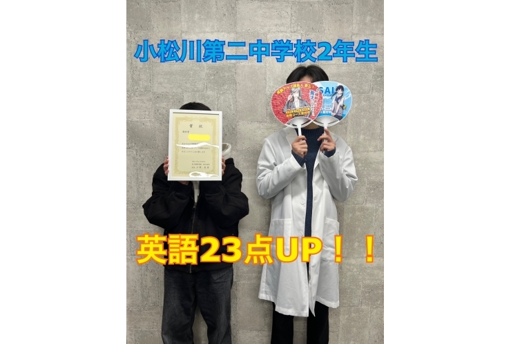 小松川第二中2年生　英語23点UP！！