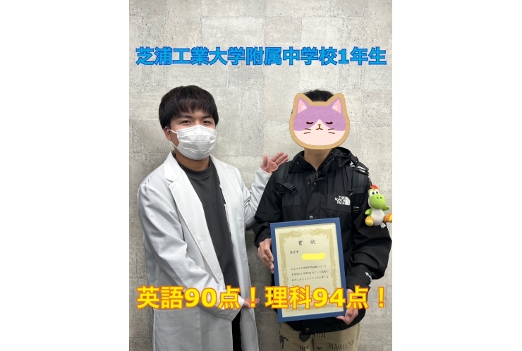 芝浦工業大学附属中1年生　2教科90点越え！