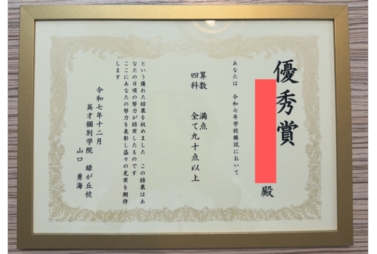 小学生　2教科学年1位！4教科全て90点以上！おめでとう！