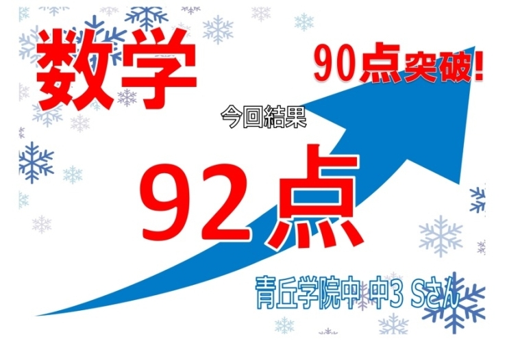 青丘中学3年　Sさん　数学92点！