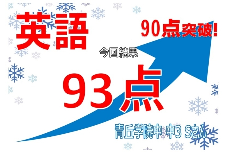青丘中学3年　Sさん　英語93点！
