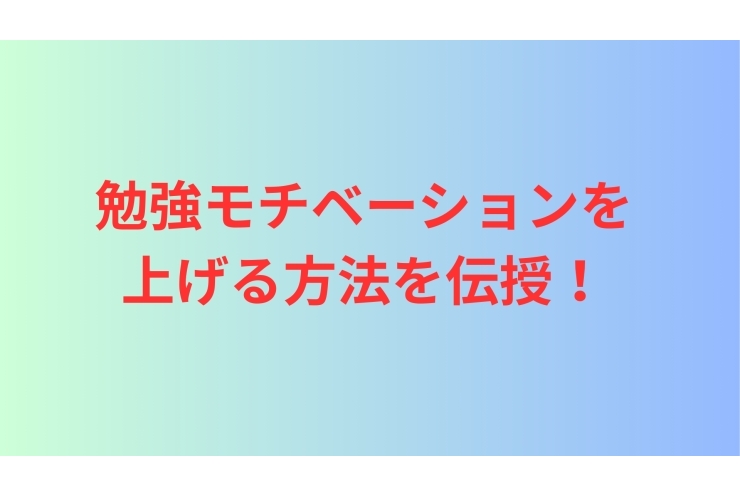 勉強モチベーション維持の秘訣