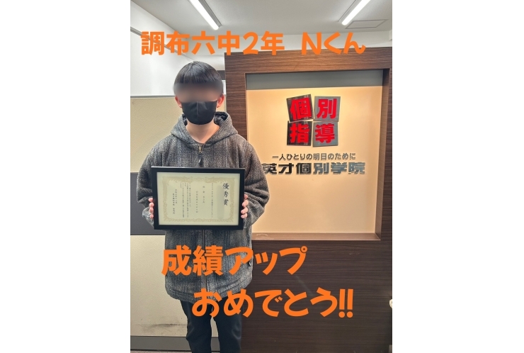 調布六中2年　Nくん 成績アップ！！
