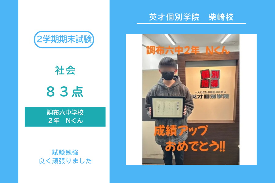 調布六中2年　Nくん 成績アップ！！