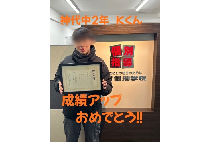 神代中2年　Kくん　 成績アップ！！