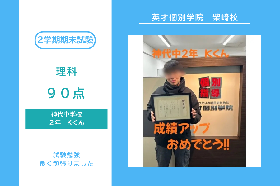 神代中2年　Kくん　 成績アップ！！