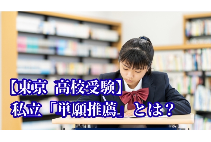 【高校受験・東京】私立「単願推薦」とは？