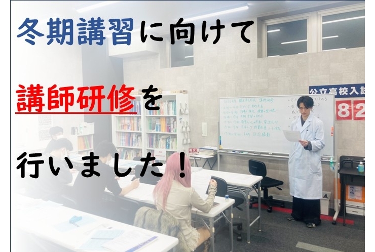 冬期講習に向けて、講師研修を行いました