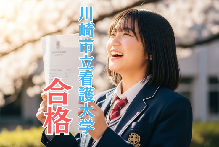 【合格速報】川崎市立看護大学に合格！