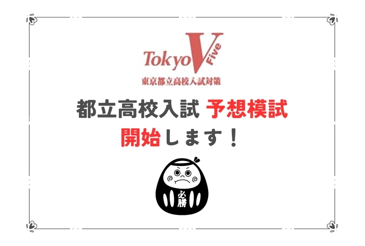 都立高校入試の予想模試、開始します！