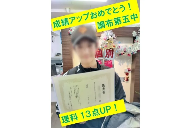 調布第三中１年生Ｒくん　理科13点アップ！
