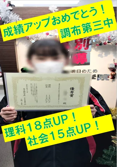 調布第三中１年生Ｍさん　理科18点アップ！・社会15点アップ！