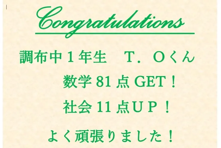 調布中１年生Ｔくん　数学81点ゲット！・社会11点アップ！