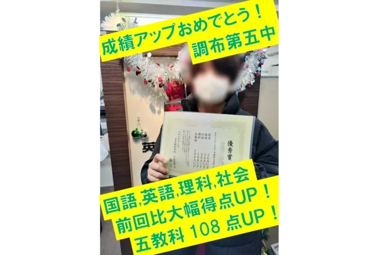 調布第五中１年生Ｙくん　国語16点アップ！・英語38点アップ！・理科18点アップ！・社会46点アップ！・五科108点アップ！