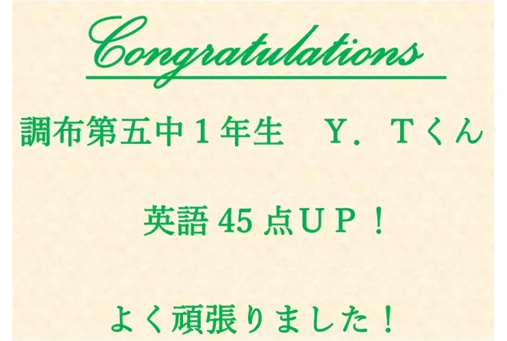 調布第五中1年生Ｙ君　英語45点アップ！