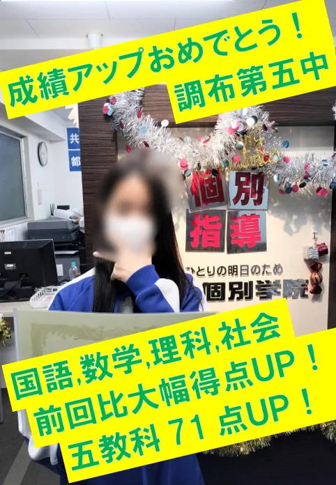 調布第五中２年生Ｒさん　国語16点アップ！・数学80点ゲット！・理科33点ゲット！・社会27点ゲット！・五教科71点ゲット！